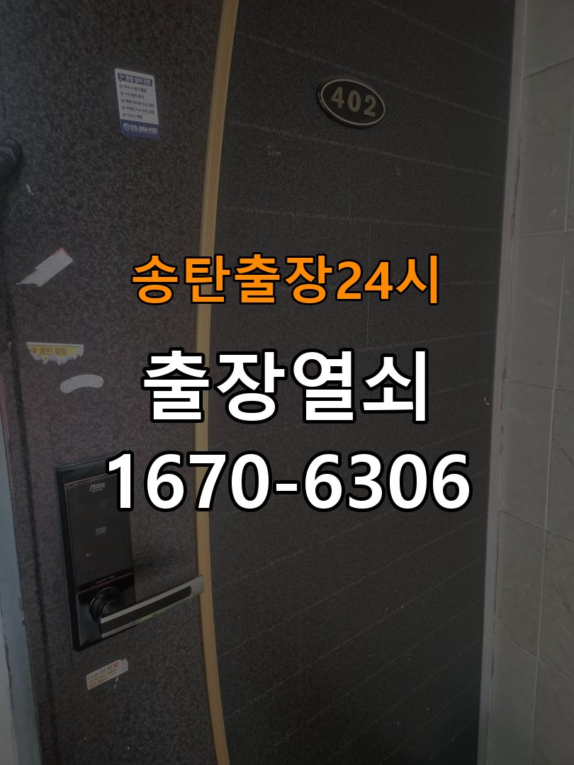 송탄도어락 열쇠 출장 24시 옥탑방 도어락 방전 응급대처 및 설치 방법 참고 사진 2