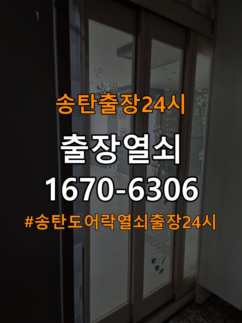 송탄도어락 열쇠 출장 24시 옥탑방 도어락 방전 응급대처 및 설치 방법 참고 사진 4