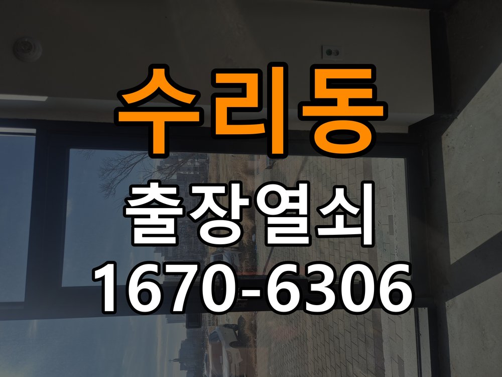 수리동 빌라 도어락 손잡이 흔들릴 때 해결방법 - 부품 교체 전 호환성 확인 빌라 출입 공간에서 손잡이가 좌우로 흔들리거나 고정이 느슨한 상태. 이 글의 점검 목적: 제품 모델과 문 규격, 기존 부품 구조를 확인 현장 출장