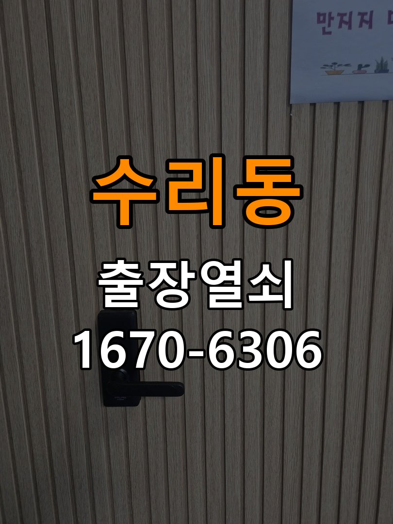 수리동 빌라 도어락 손잡이 흔들릴 때 해결방법 - 부품 교체 전 호환성 확인 손잡이 고정 부품 정밀 점검 및 교체