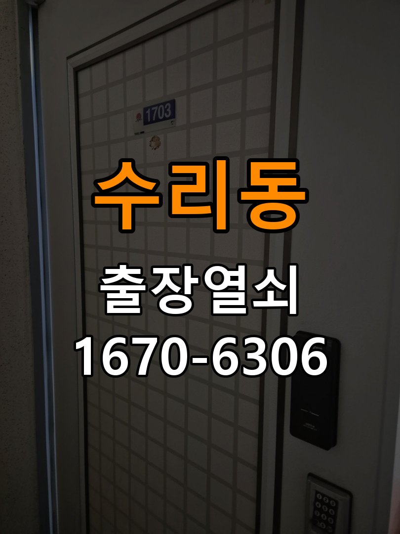 수리동 빌라 도어락 손잡이 흔들릴 때 해결방법 - 부품 교체 전 호환성 확인 작업 완료 후 정상 작동 확인