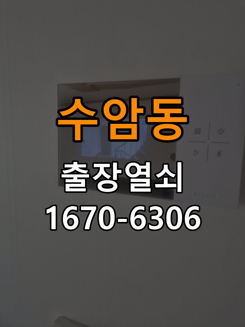 수암동열쇠 다세대주택 인터폰 비디오폰 도어락 무선연동 설치 참고 사진 3