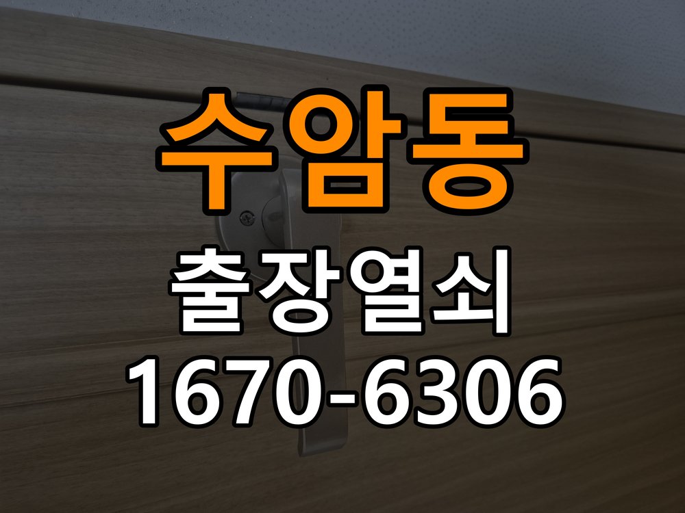 수암동 상가 셔터키 자물쇠 고장 출장 수리 상가 롤러셔터 바닥 자물쇠에 키가 헛돌고 열리지 않음 현장 출장