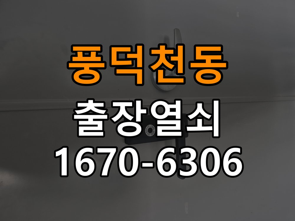수지도어락 출장 열쇠집 24시 사무실 문 손잡이 걸림 해결 가이드 참고 사진 1