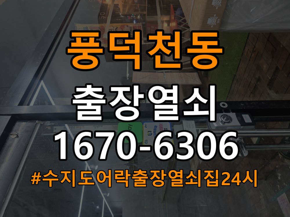 수지도어락 출장 열쇠집 24시 사무실 문 손잡이 걸림 해결 가이드 참고 사진 3