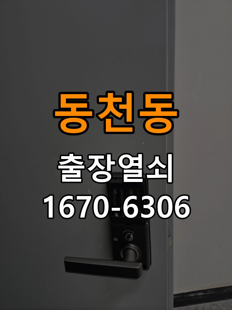 수지열쇠 도어락 출장 설치 오피스텔 도어락 설치 불량 및 반복 고장 예방 점검 참고 사진 1