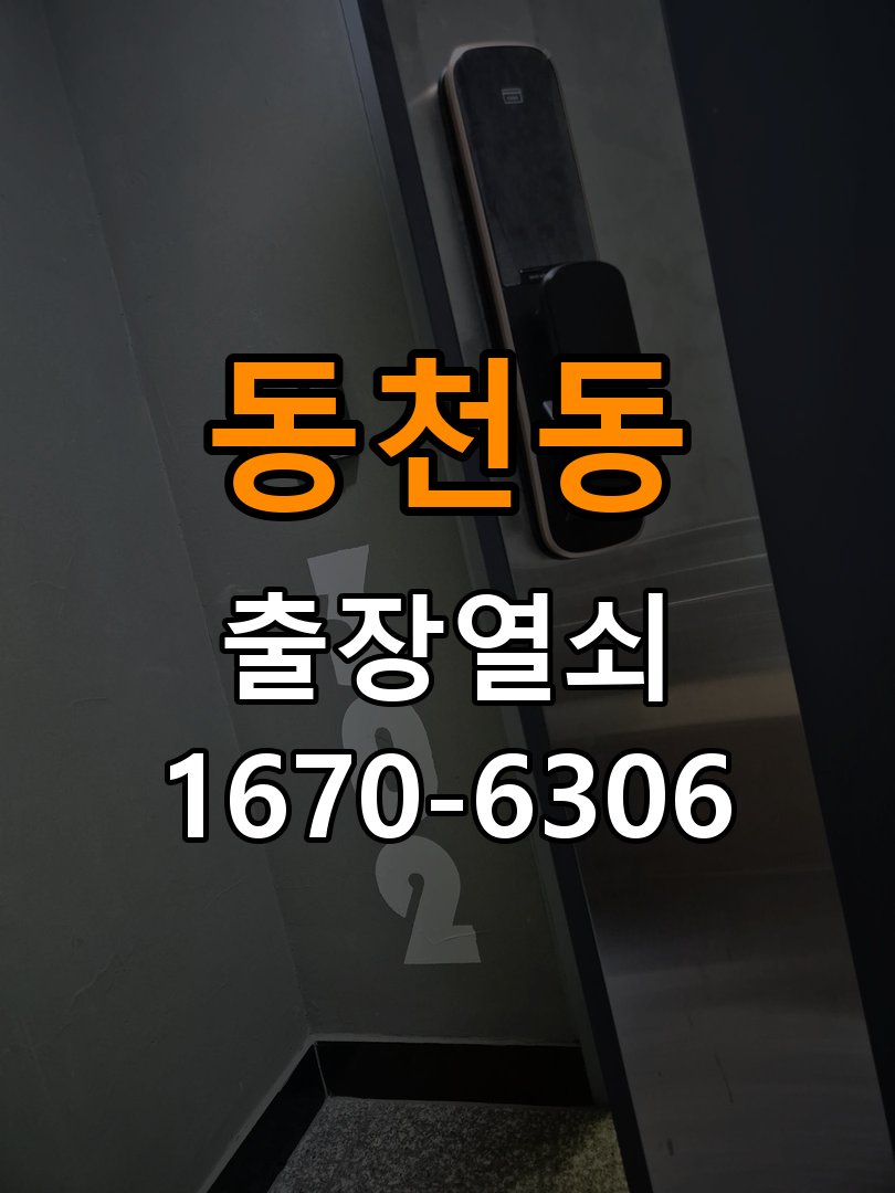 수지열쇠 도어락 출장 설치 오피스텔 도어락 설치 불량 및 반복 고장 예방 점검 참고 사진 3