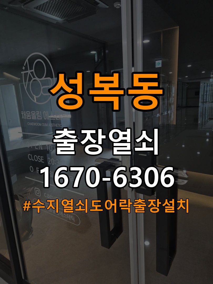 수지열쇠 도어락 출장 설치 학원 두꺼운 현관문 도어락 규격 확인 및 정상 작동 점검 참고 사진 3