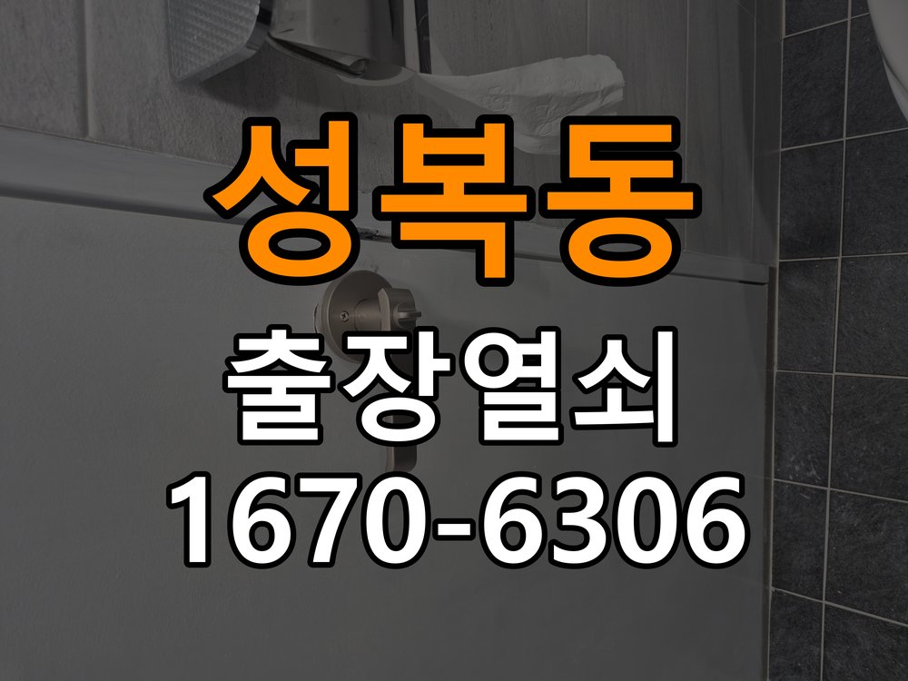 수지열쇠 도어락 출장 설치 학원 두꺼운 현관문 도어락 규격 확인 및 정상 작동 점검 참고 사진 5