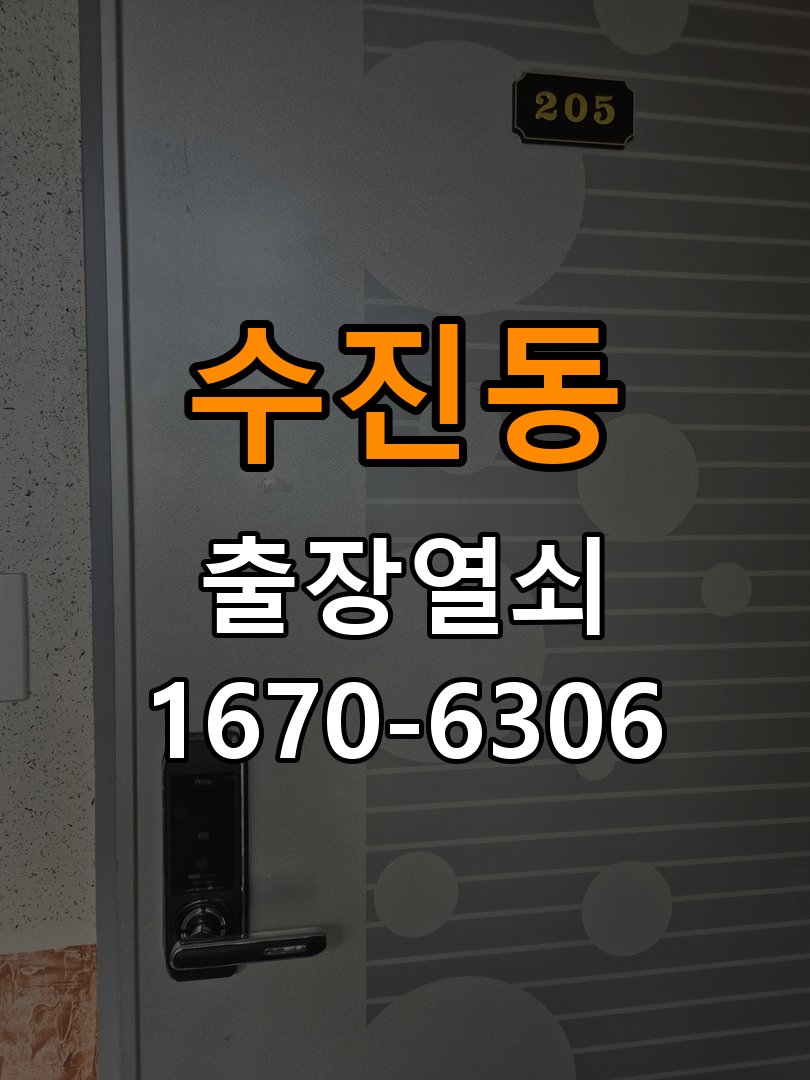 수진동열쇠 옥탑방 방문 손잡이 헛돌때 교체 방법 및 대응 참고 사진 1