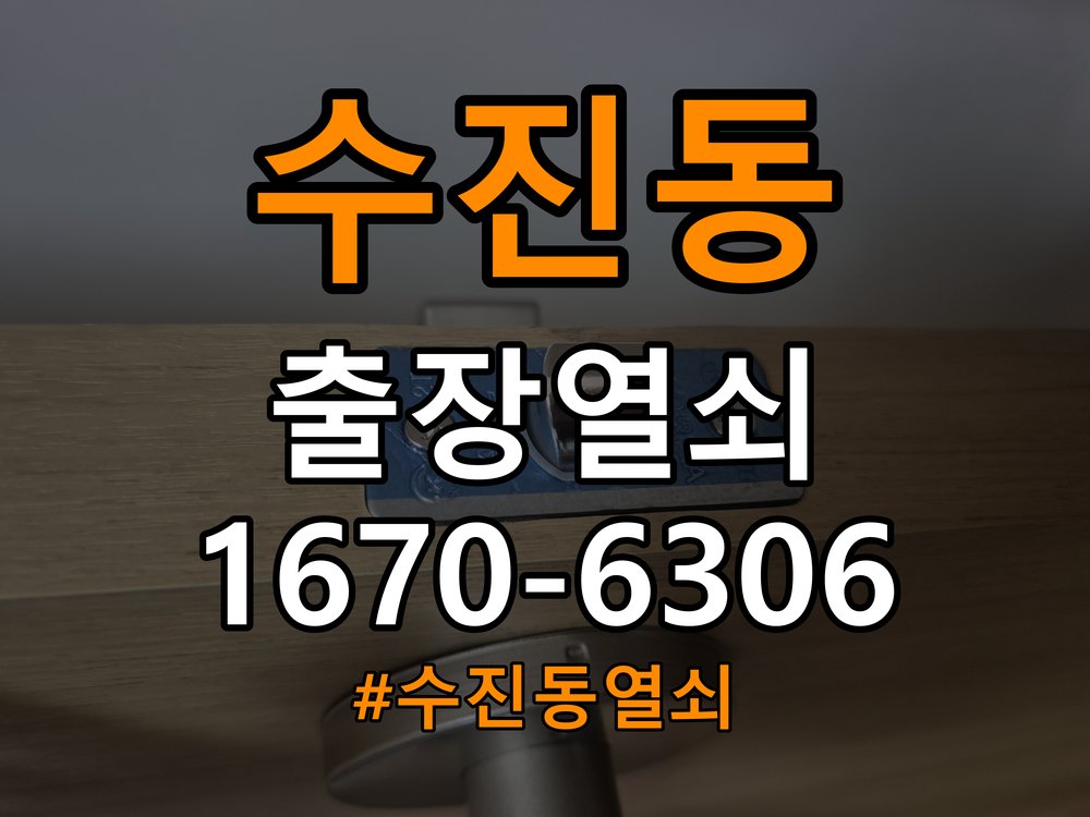 수진동열쇠 옥탑방 방문 손잡이 헛돌때 교체 방법 및 대응 참고 사진 2