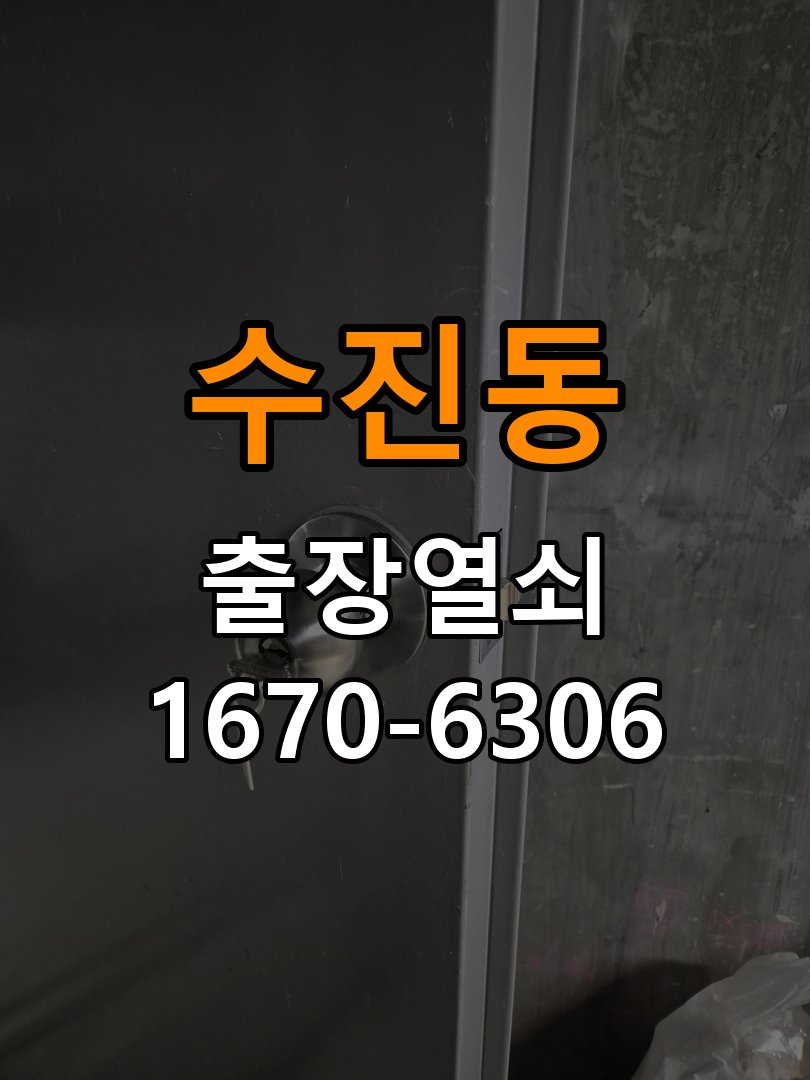 수진동열쇠 옥탑방 방문 손잡이 헛돌때 교체 방법 및 대응 참고 사진 3