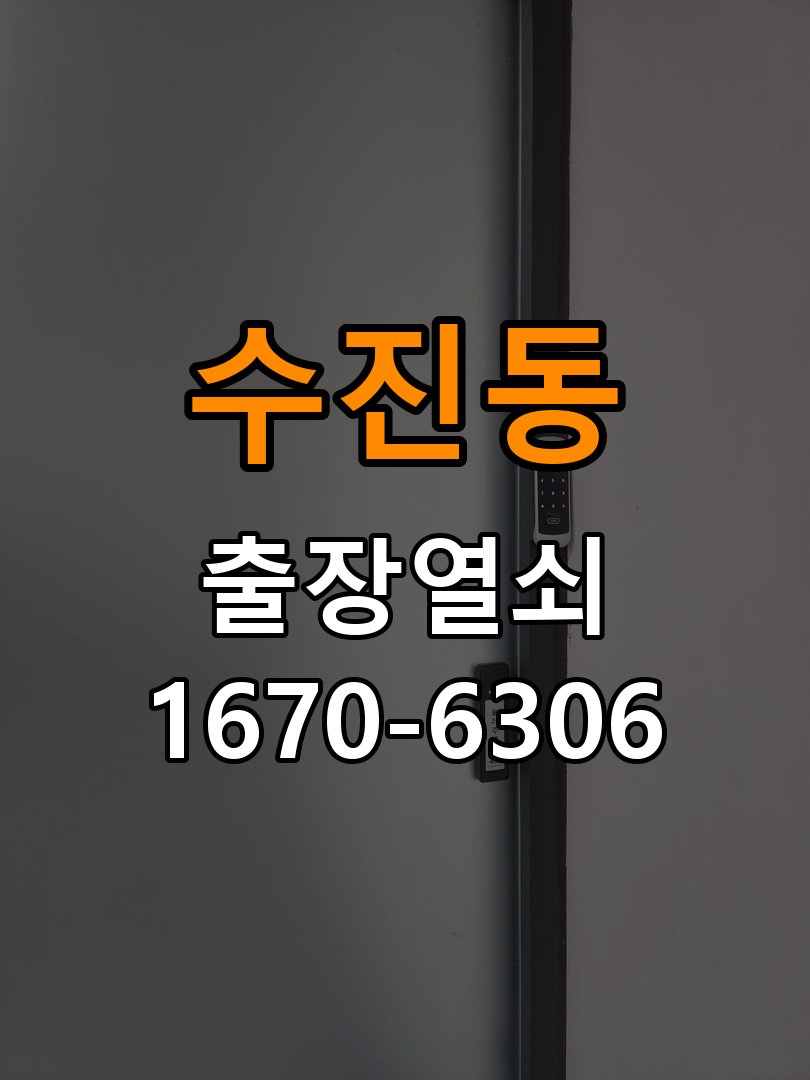 수진동열쇠 옥탑방 방문 손잡이 헛돌때 교체 방법 및 대응 참고 사진 4