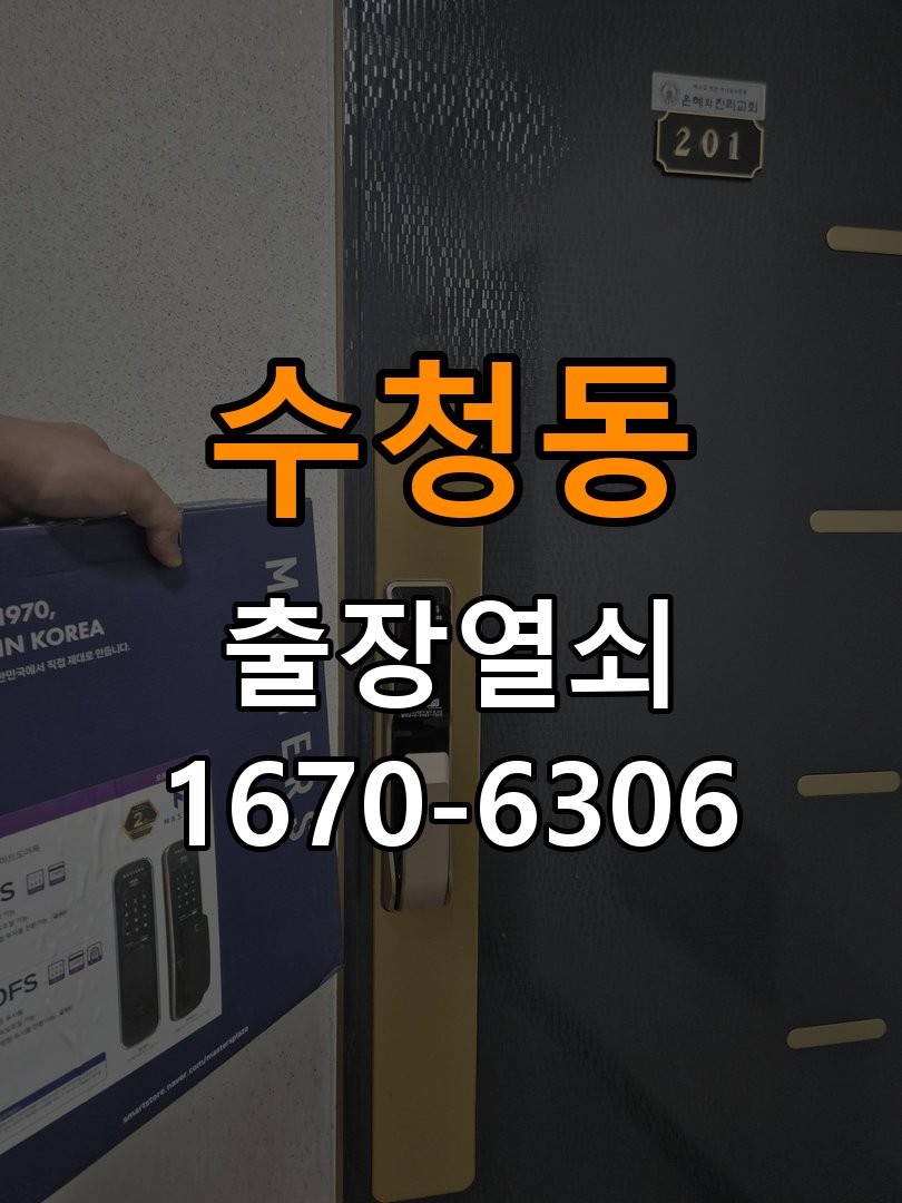 수청동도어락 열쇠 출장 24시 모티스 래치볼트 걸림 안열림 출장 점검 참고 사진 1