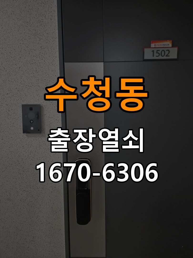 수청동도어락 열쇠 출장 24시 모티스 래치볼트 걸림 안열림 출장 점검 참고 사진 3