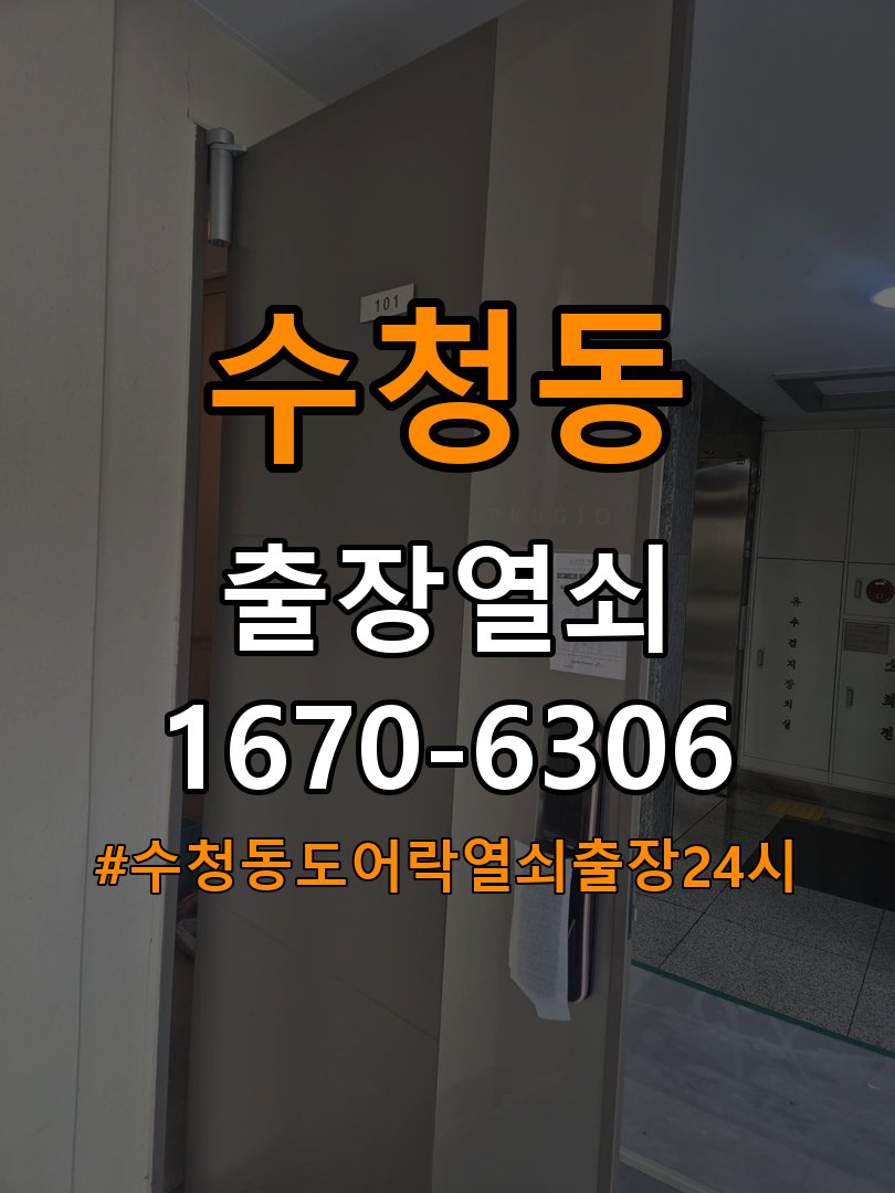 수청동도어락 열쇠 출장 24시 모티스 래치볼트 걸림 안열림 출장 점검 참고 사진 4