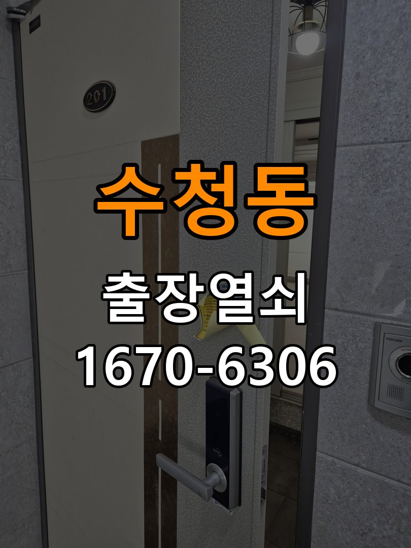 수청동도어락 열쇠집 24시 출장 학원 현관문 자동잠김 센서 수리 참고 사진 1