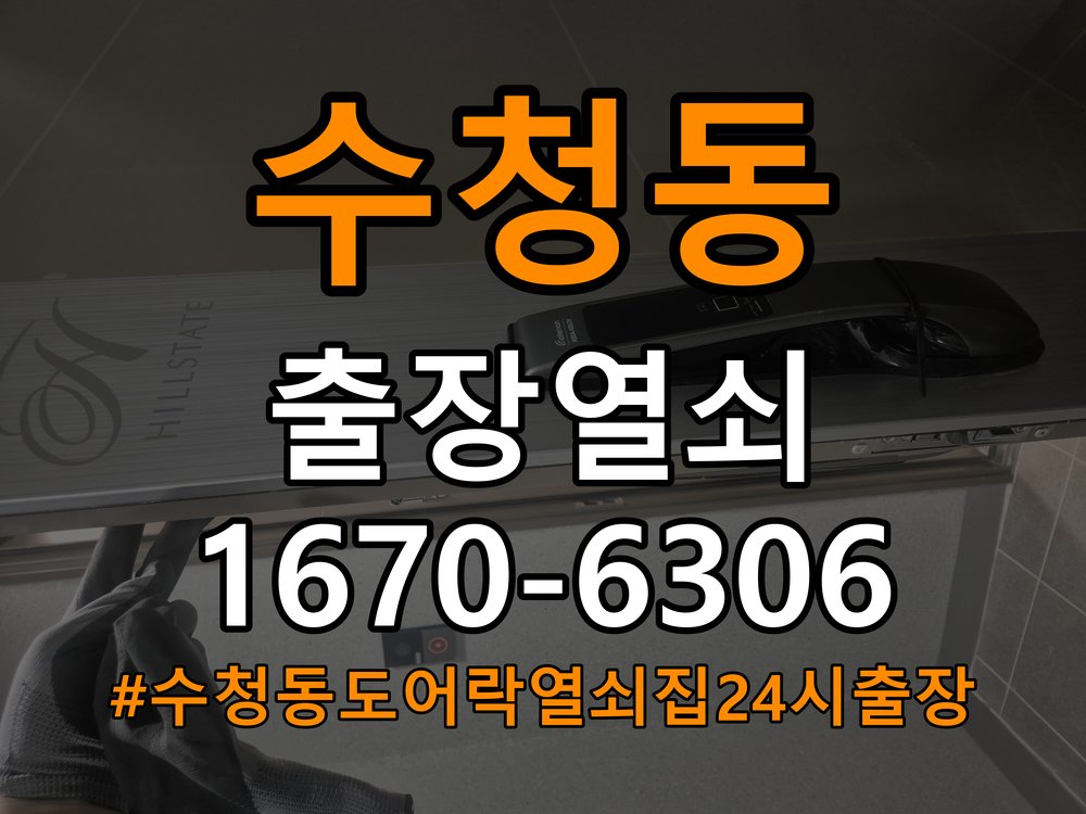 수청동도어락 열쇠집 24시 출장 학원 현관문 자동잠김 센서 수리 참고 사진 2