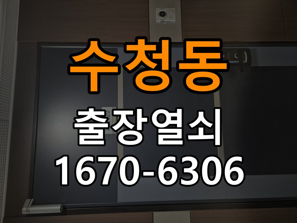 수청동도어락 열쇠집 24시 출장 학원 현관문 자동잠김 센서 수리 참고 사진 3