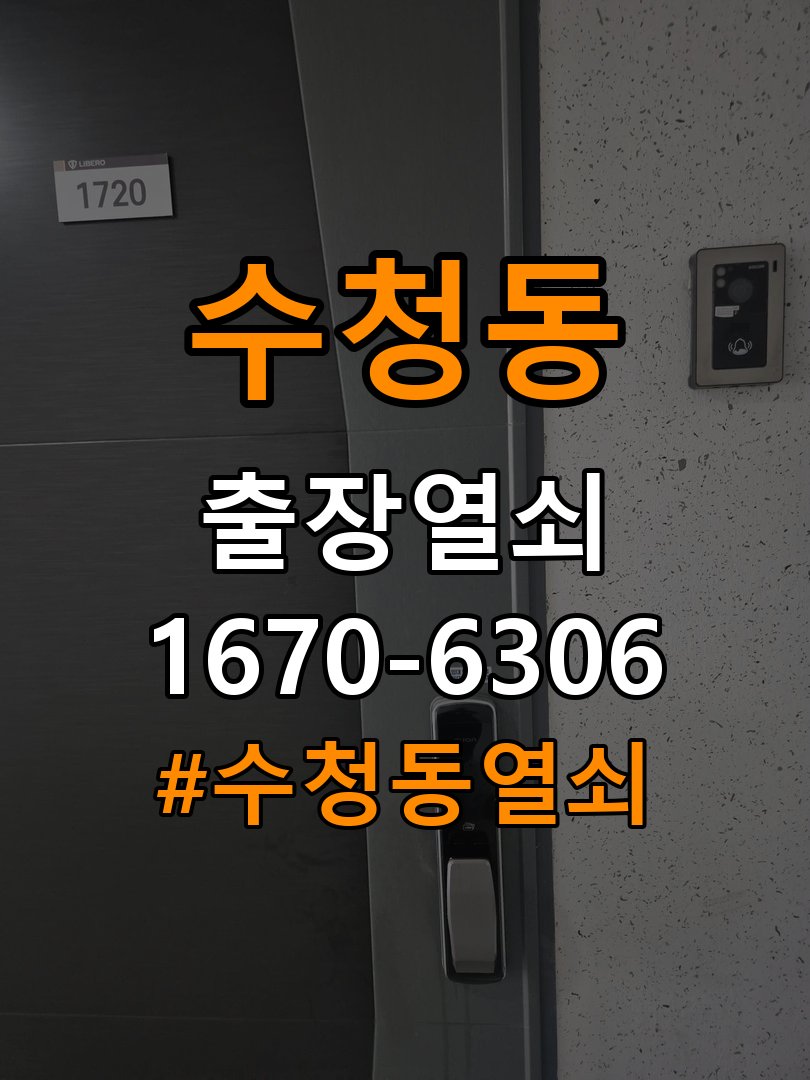 수청동열쇠 단독주택 금속 가루 발생 및 반복 고장 예방 관리 참고 사진 2