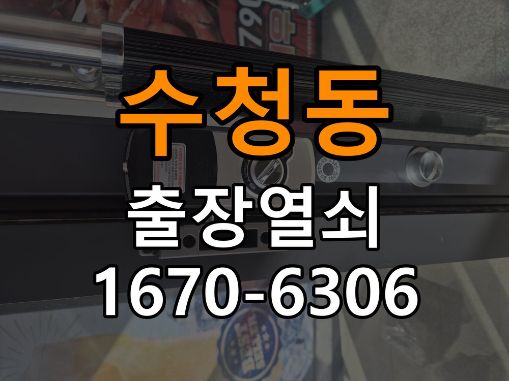 수청동열쇠 단독주택 금속 가루 발생 및 반복 고장 예방 관리 참고 사진 3