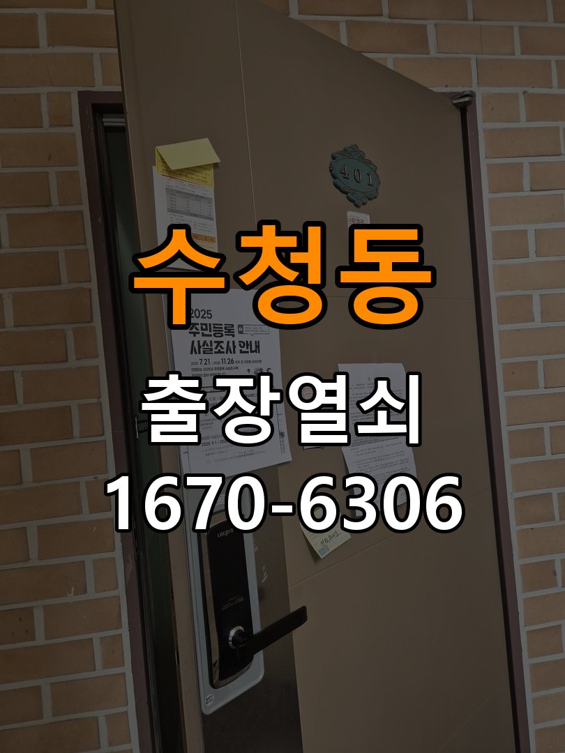 수청동열쇠 단독주택 금속 가루 발생 및 반복 고장 예방 관리 참고 사진 4