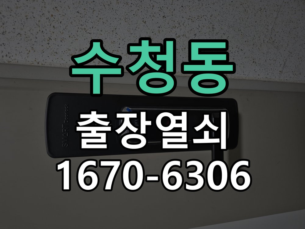 수청동 현관 번호키 먹통 방전 9V 해결 작업 완료 후 정상 작동 확인