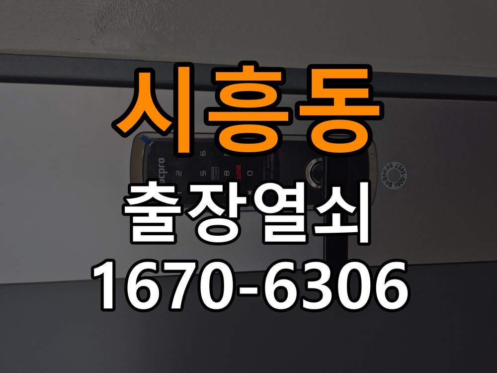 시흥동열쇠 오피스텔 도어락 실내 잠금 버튼 미작동 증상 점검 가이드 참고 사진 1