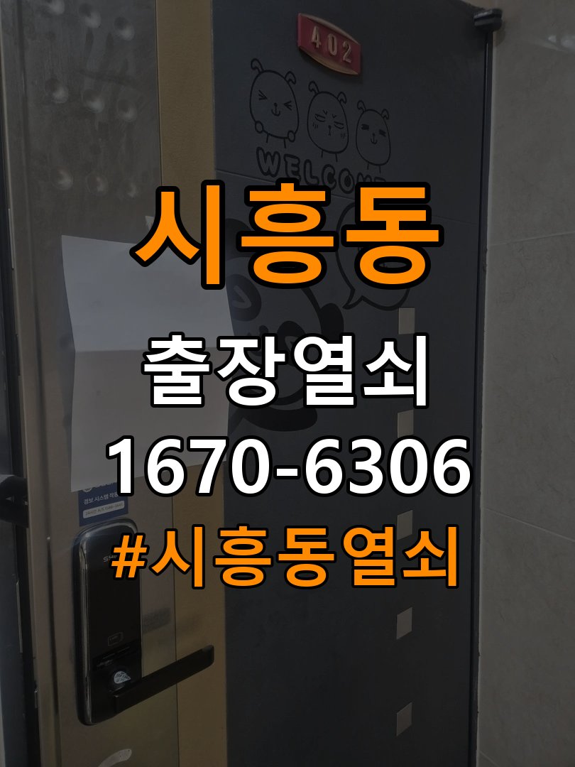 시흥동열쇠 오피스텔 도어락 실내 잠금 버튼 미작동 증상 점검 가이드 참고 사진 2