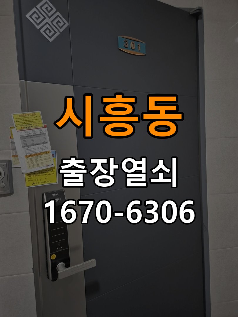 시흥동열쇠 오피스텔 도어락 실내 잠금 버튼 미작동 증상 점검 가이드 참고 사진 3