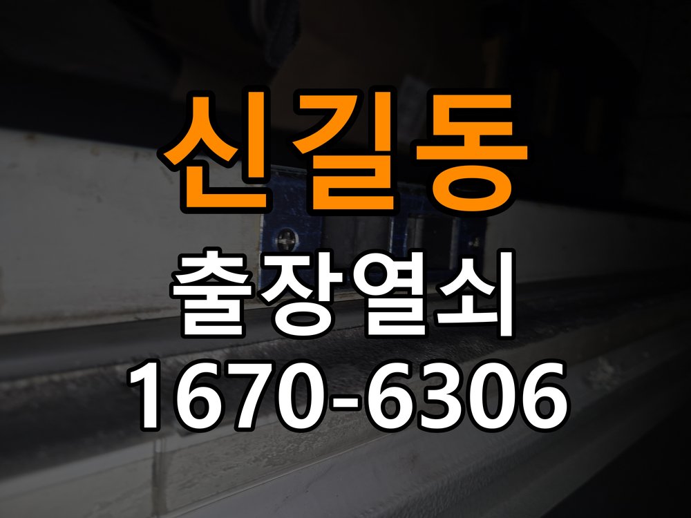 신길동 상가 셔터키 자물쇠 고장 출장 수리 작업 완료 후 정상 작동 확인