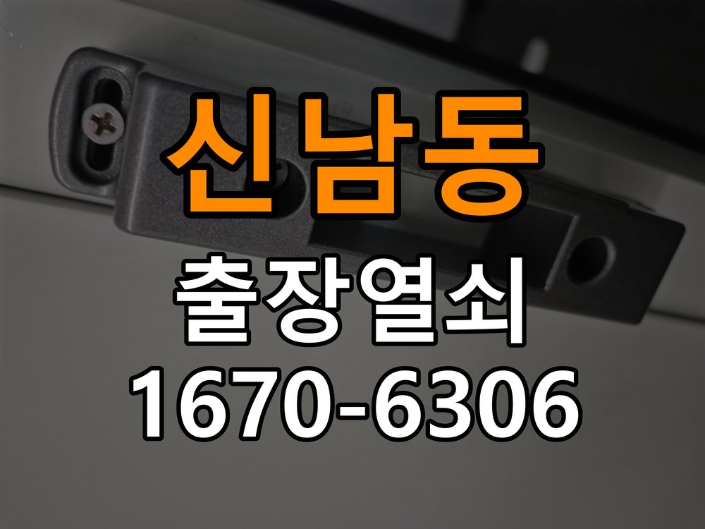 신남동 보조키 특수키 안전고리 추가 설치 도어락 외에 추가적인 이중 보안 잠금장치 필요 현장 출장
