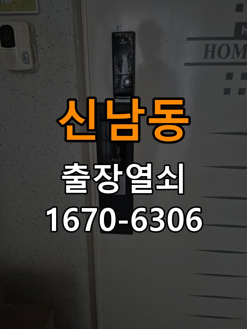 신남동 보조키 특수키 안전고리 추가 설치 특수 핀 실린더 보조키 및 빗장형 고급 안전고리 정밀 점검 및 교체