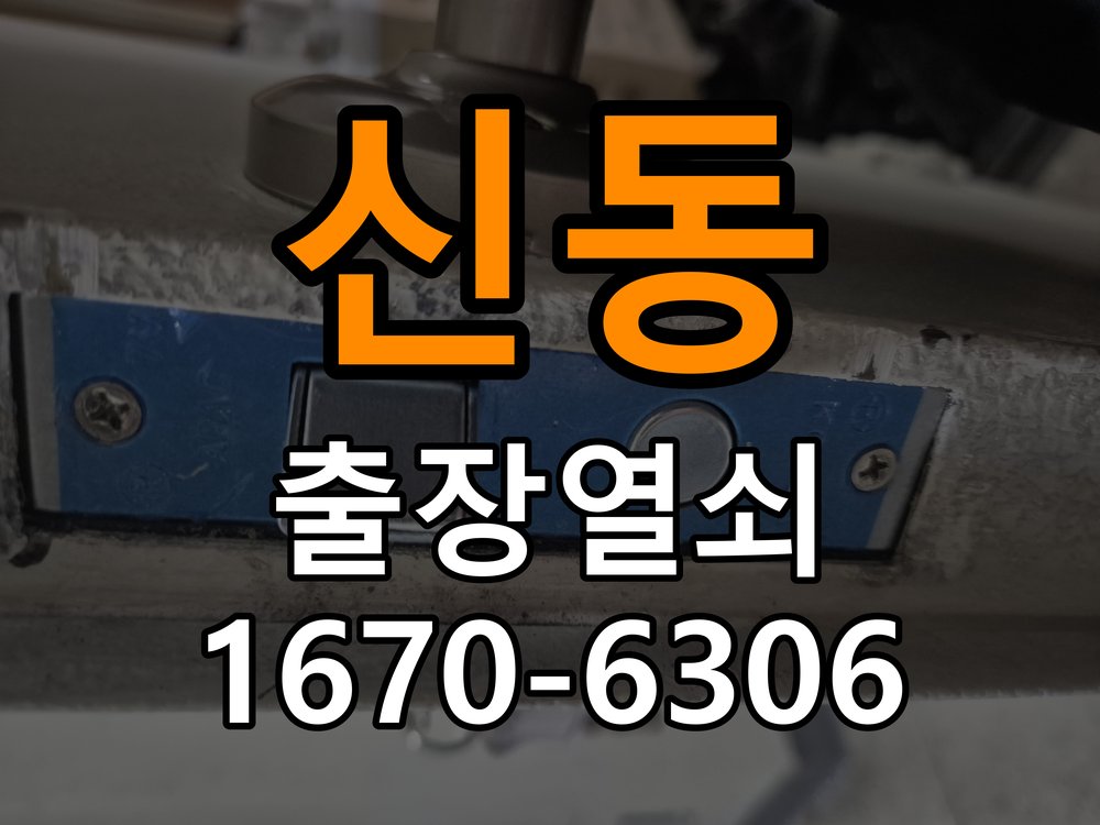 신동 상가 셔터키 자물쇠 고장 출장 수리 상가 롤러셔터 바닥 자물쇠에 키가 헛돌고 열리지 않음 현장 출장