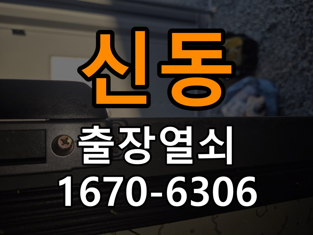 신동 상가 셔터키 자물쇠 고장 출장 수리 원형 상가 셔터키 자물쇠 어셈블리 교체 정밀 점검 및 교체