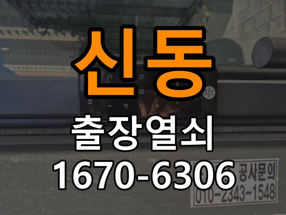 신동 상가 셔터키 자물쇠 고장 출장 수리 작업 완료 후 정상 작동 확인