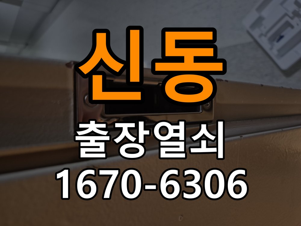 신동 상가 셔터키 자물쇠 고장 출장 수리 작업 완료 후 정상 작동 확인