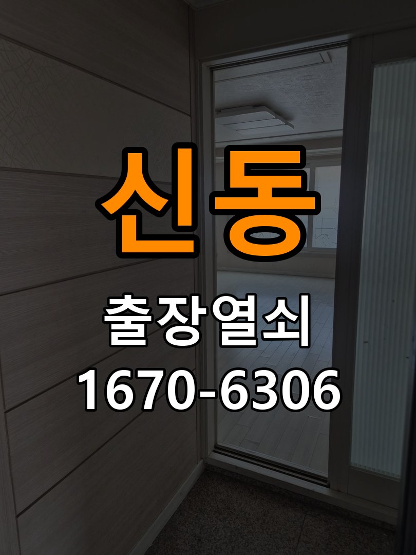 신동도어락 출장 열쇠집 24시 빌라 현관문 고무패킹 교체 후 잠금 안됨 해결 참고 사진 1