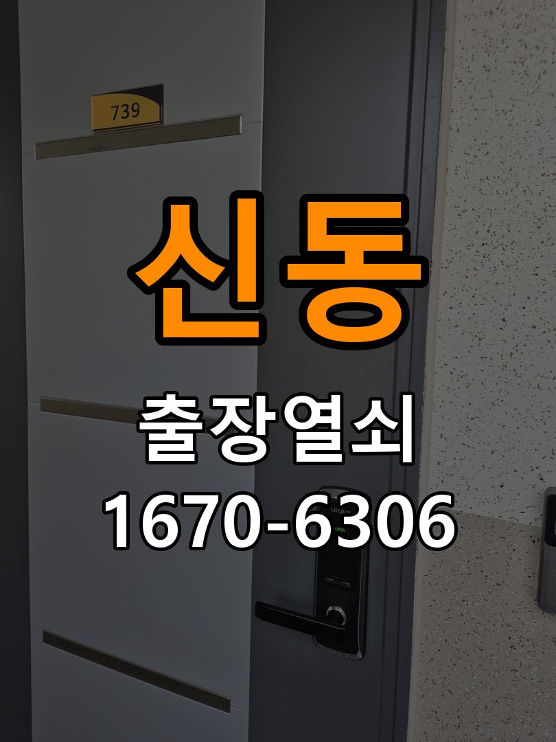 신동도어락 출장 열쇠집 24시 빌라 현관문 고무패킹 교체 후 잠금 안됨 해결 참고 사진 2