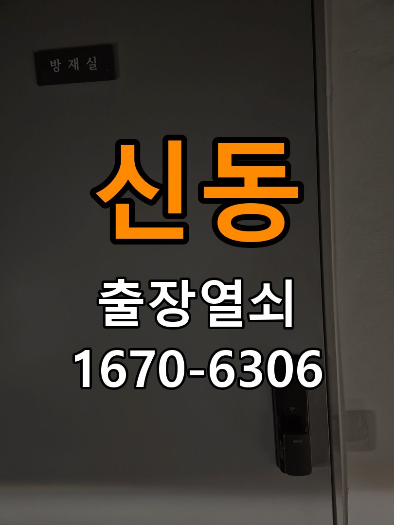 신동도어락 출장 열쇠집 24시 빌라 현관문 고무패킹 교체 후 잠금 안됨 해결 참고 사진 3