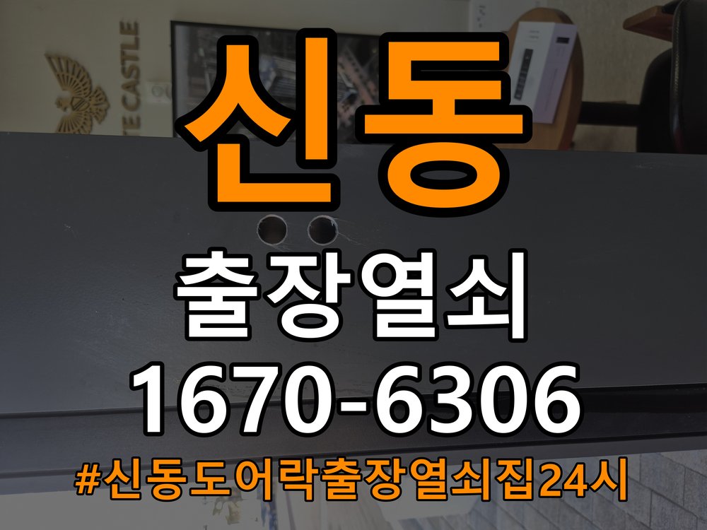 신동도어락 출장 열쇠집 24시 빌라 현관문 고무패킹 교체 후 잠금 안됨 해결 참고 사진 4