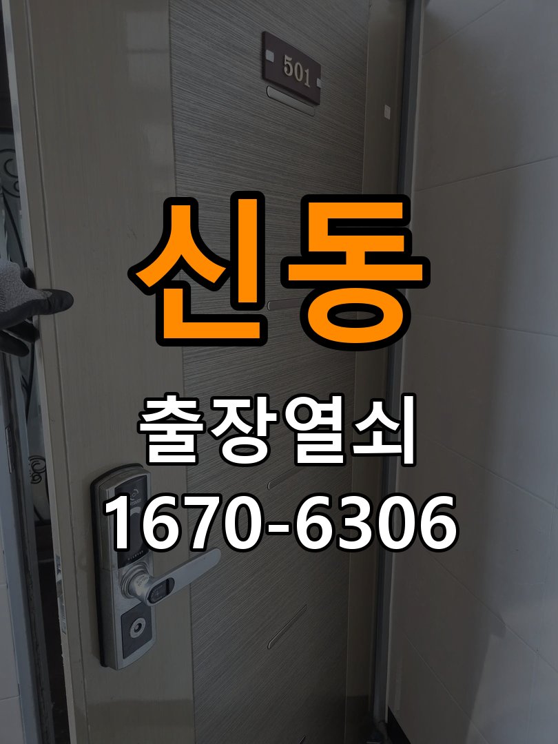 신동열쇠 도어락 출장 설치 단독주택 현관 도어락 상태 점검 및 교체 참고 사진 1
