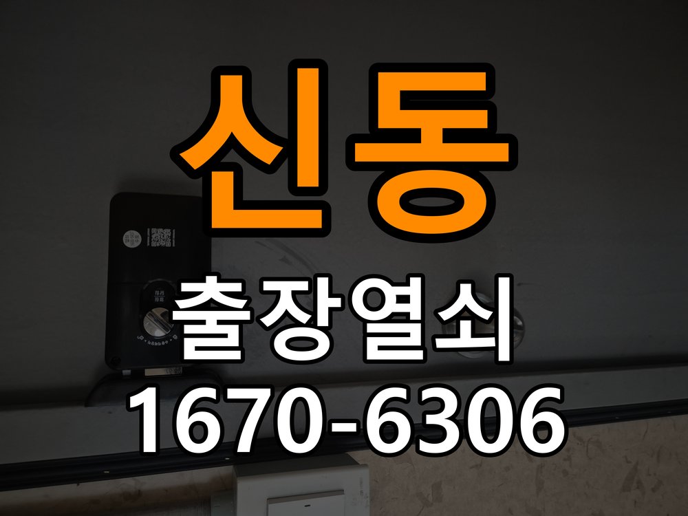 신동열쇠 도어락 출장 설치 단독주택 현관 도어락 상태 점검 및 교체 참고 사진 2