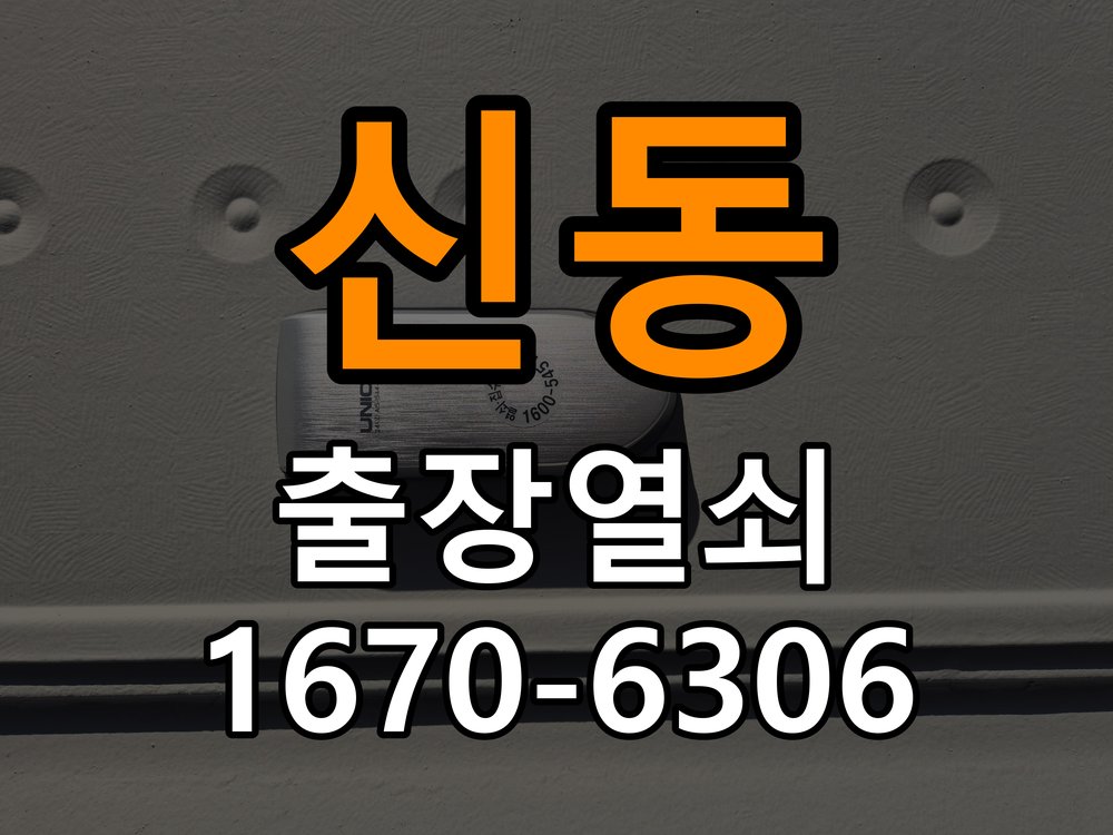 신동열쇠 도어락 출장 설치 빌라 기존 타공 고려 교체 규격 확인 참고 사진 1
