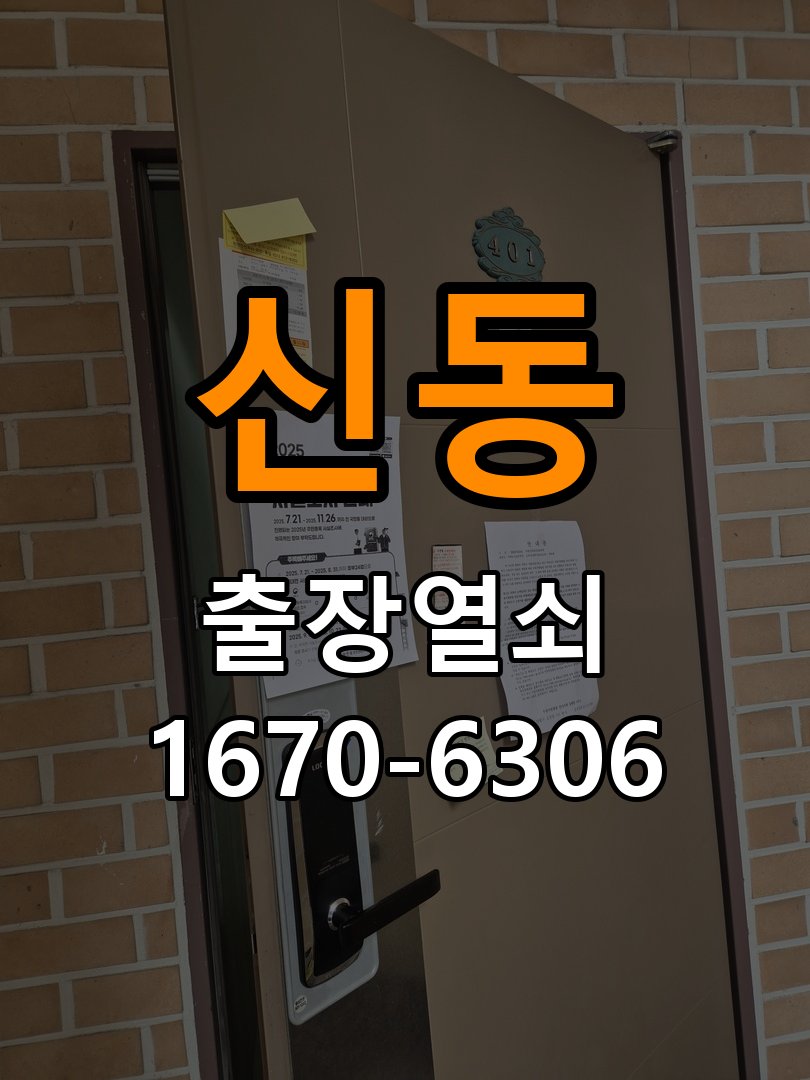 신동열쇠 도어락 출장 설치 빌라 기존 타공 고려 교체 규격 확인 참고 사진 2