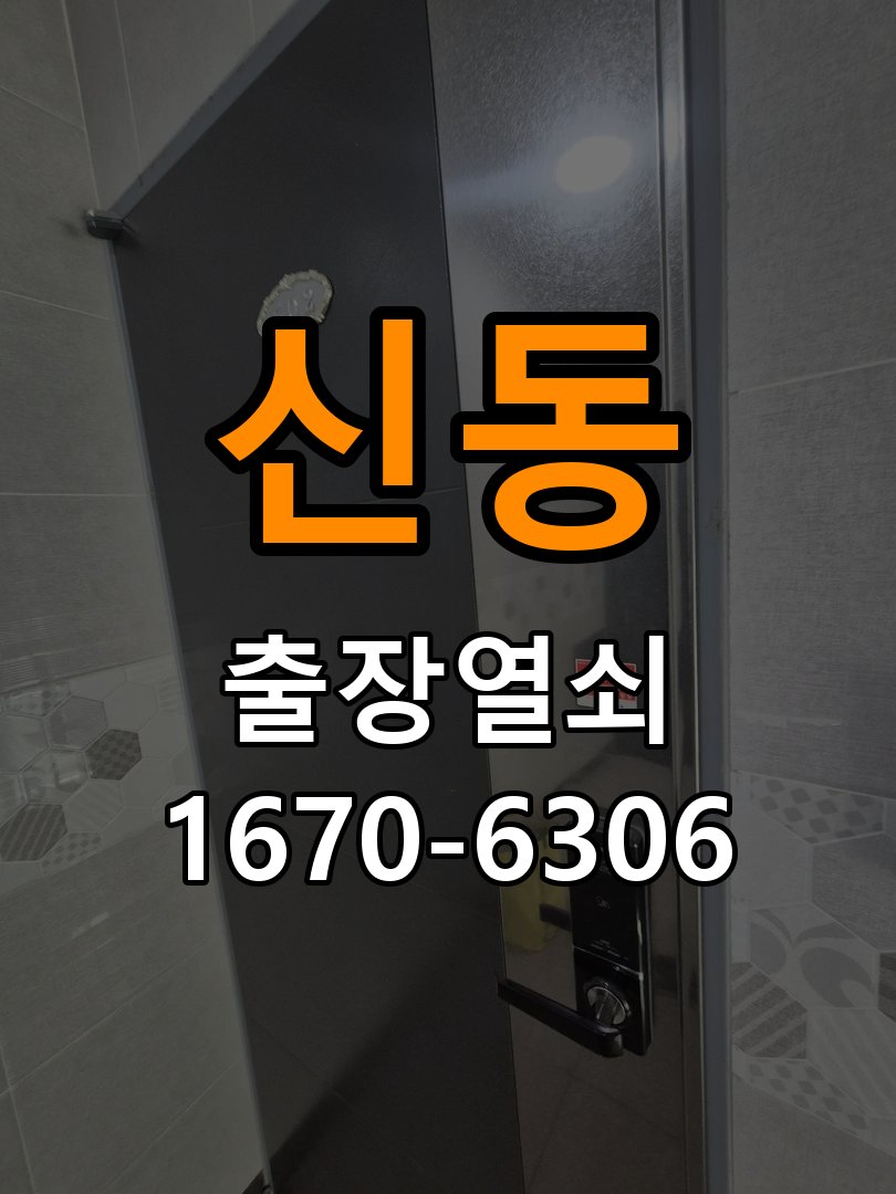 신동열쇠 도어락 출장 설치 빌라 기존 타공 고려 교체 규격 확인 참고 사진 3