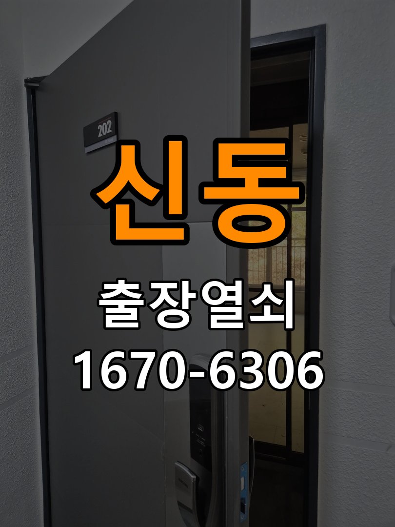 신동열쇠 도어락 출장 설치 빌라 기존 타공 고려 교체 규격 확인 참고 사진 5