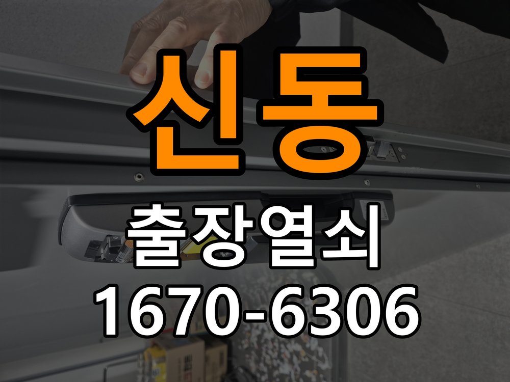신동열쇠 도어락 출장 설치 사무실 이사 후 현관 도어락 교체 및 비번 변경 참고 사진 1