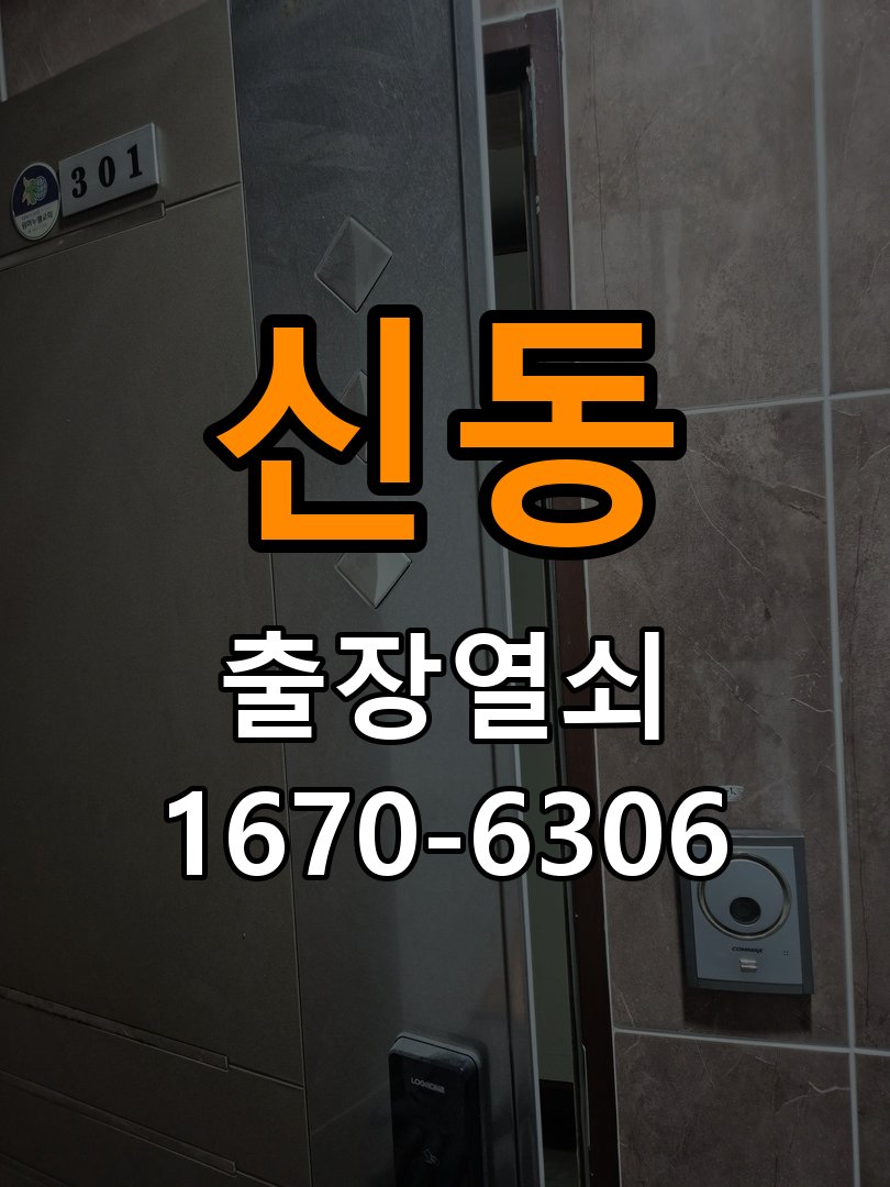 신동열쇠 도어락 출장 설치 사무실 이사 후 현관 도어락 교체 및 비번 변경 참고 사진 2