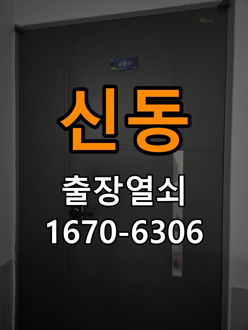 신동열쇠 도어락 출장 설치 사무실 이사 후 현관 도어락 교체 및 비번 변경 참고 사진 3